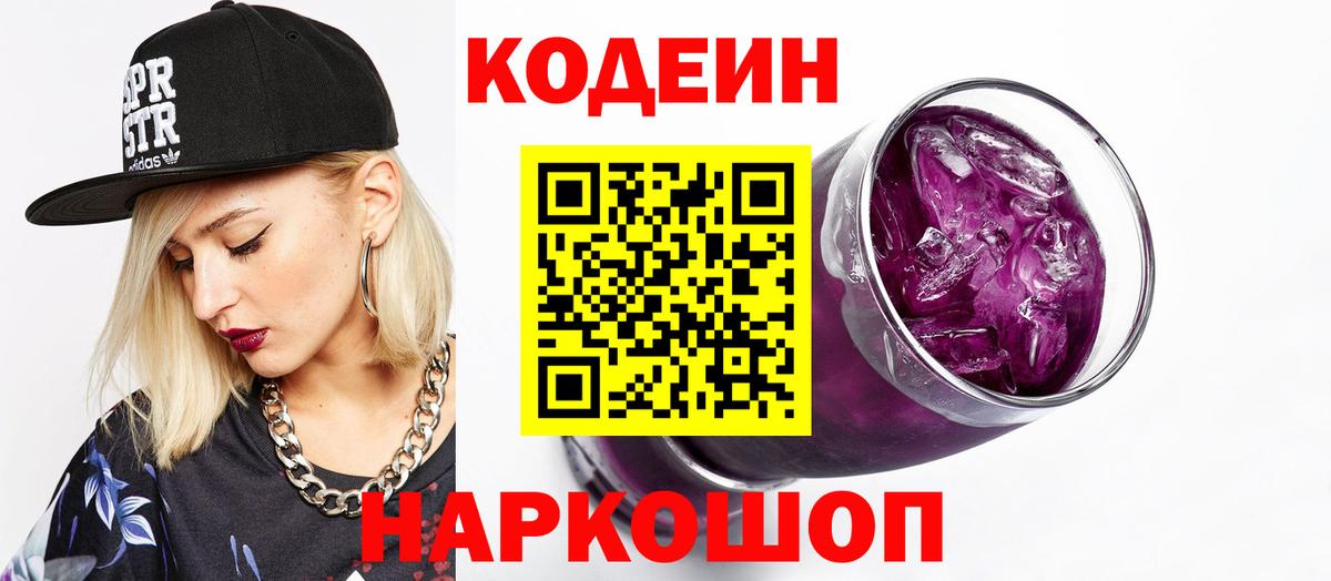 Codein напиток Lean (лин) Усть-Лабинск